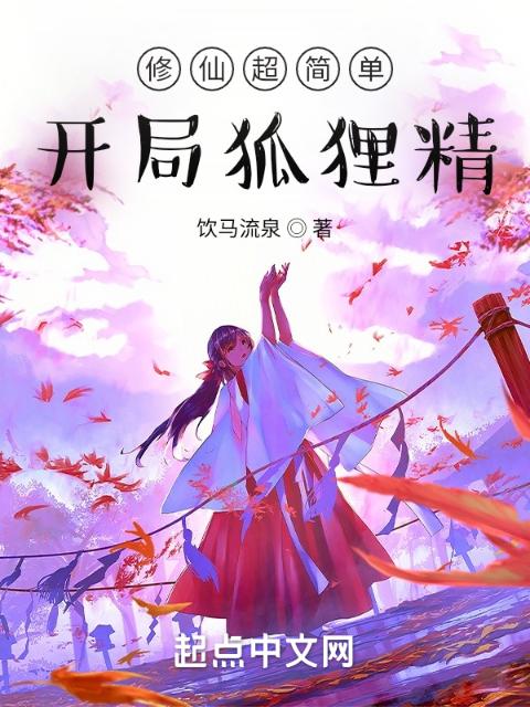 修仙超简单，开局狐狸精