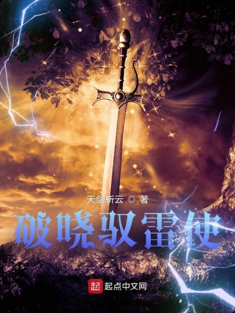 破晓驭雷使