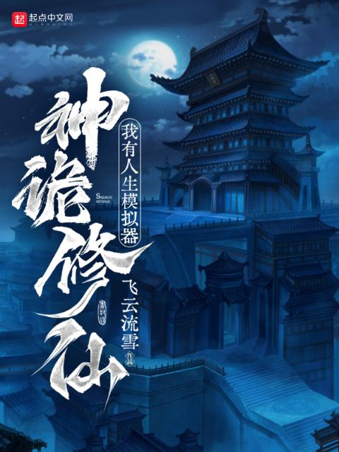 神诡修仙，我有人生模拟器