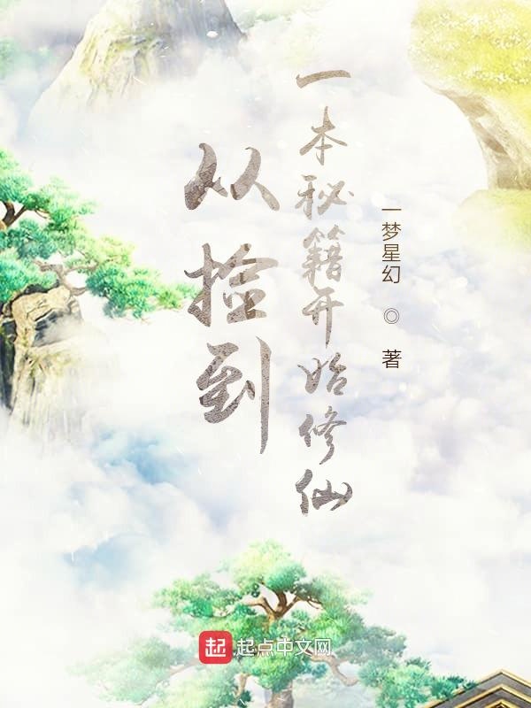 从捡到一本秘籍开始修仙