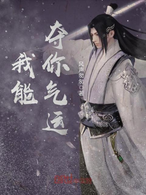 我能夺你气运