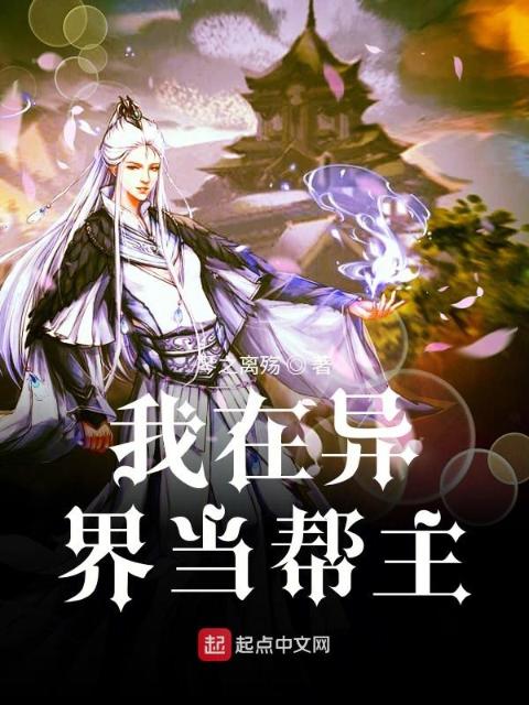 我在异界当帮主