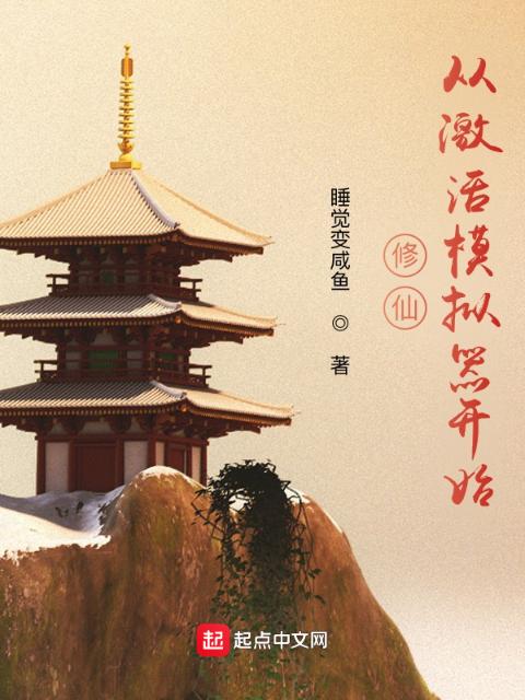 修仙：从激活模拟器开始