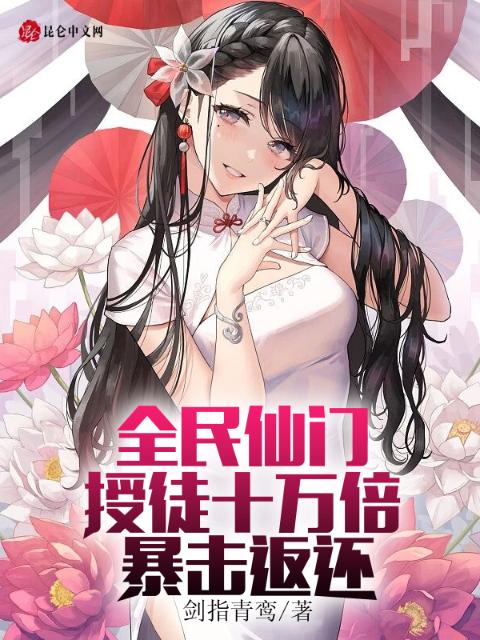 全民仙门，授徒十万倍暴击返还