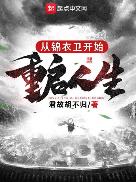 从锦衣卫开始重启人生