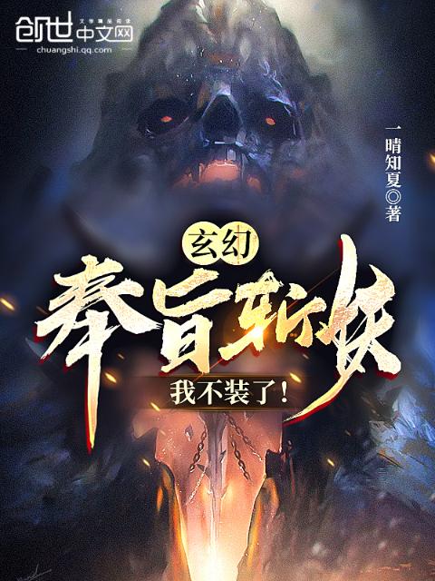 玄幻：奉旨斩妖，我不装了！