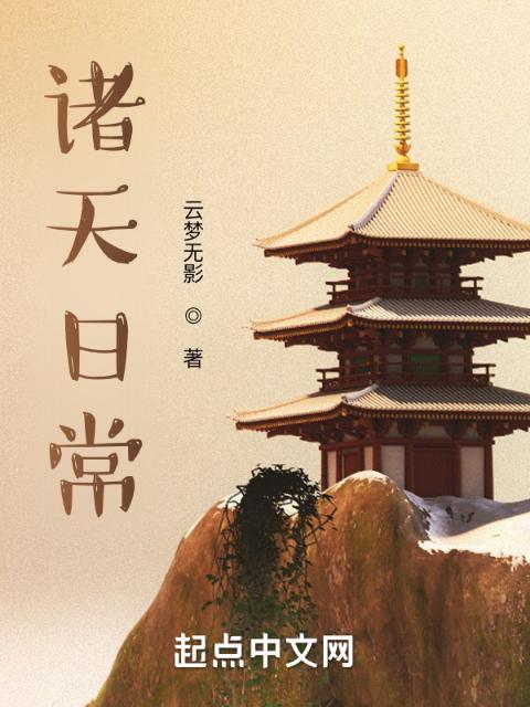 诸天日常