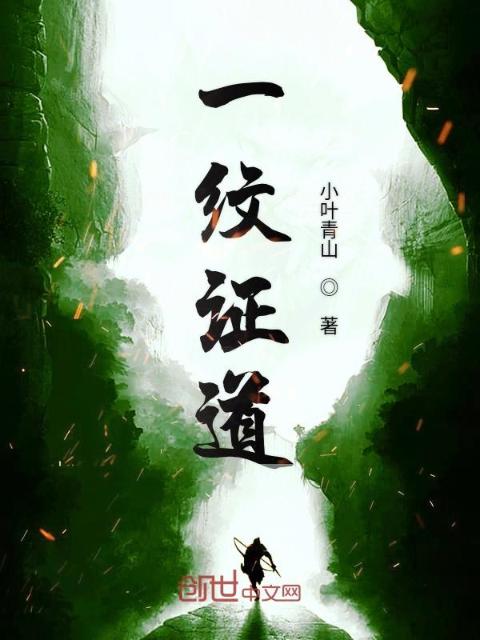 一纹证道