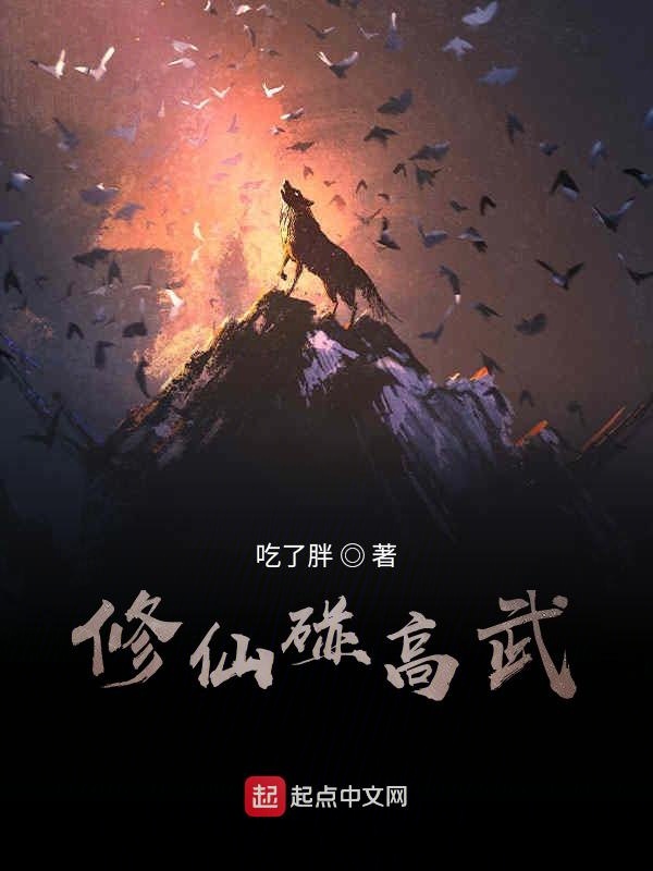 修仙碰高武