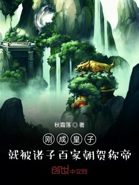 刚成皇子，就被诸子百家朝贺称帝