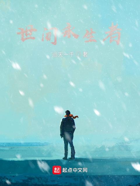 世间永生者
