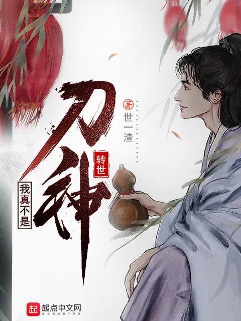 我真不是刀神转世