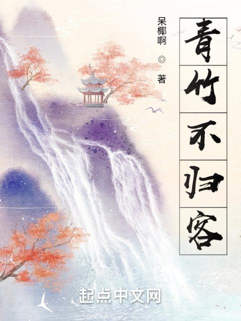 青竹不归客