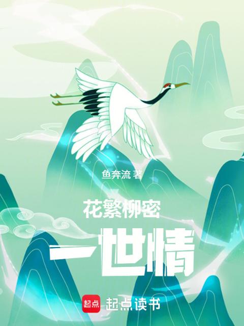 花繁柳密一世情