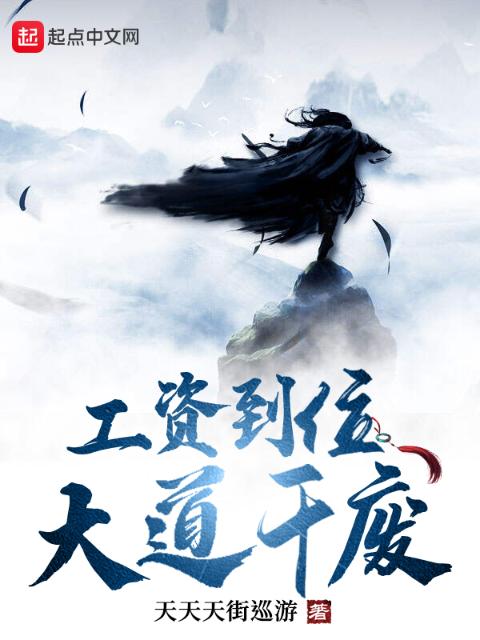 工资到位，大道干废
