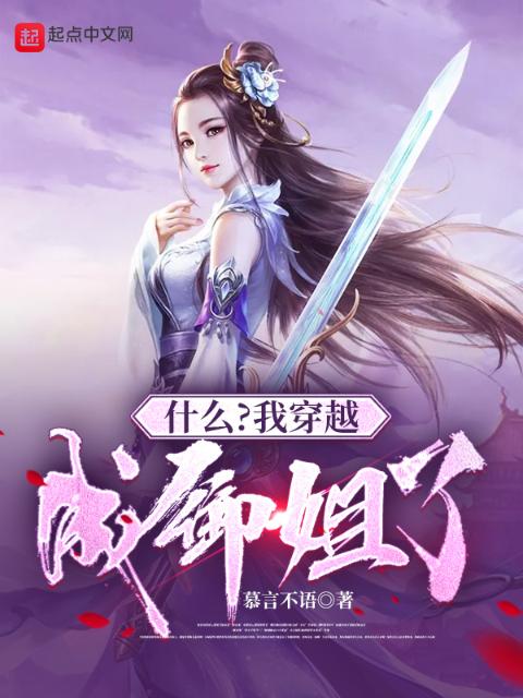 什么？我穿越成御姐了？