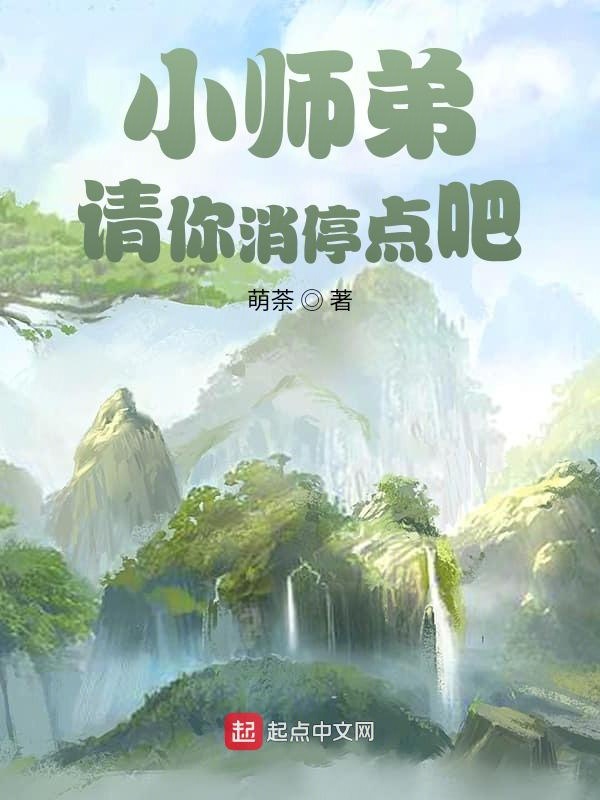 小师弟，请你消停点吧