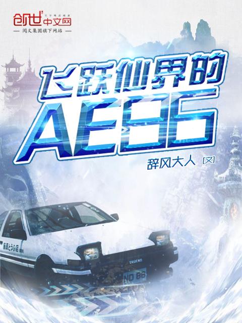 飞跃仙界的AE86