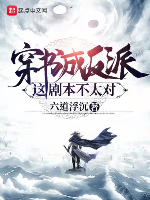 穿书成反派，这剧本不太对