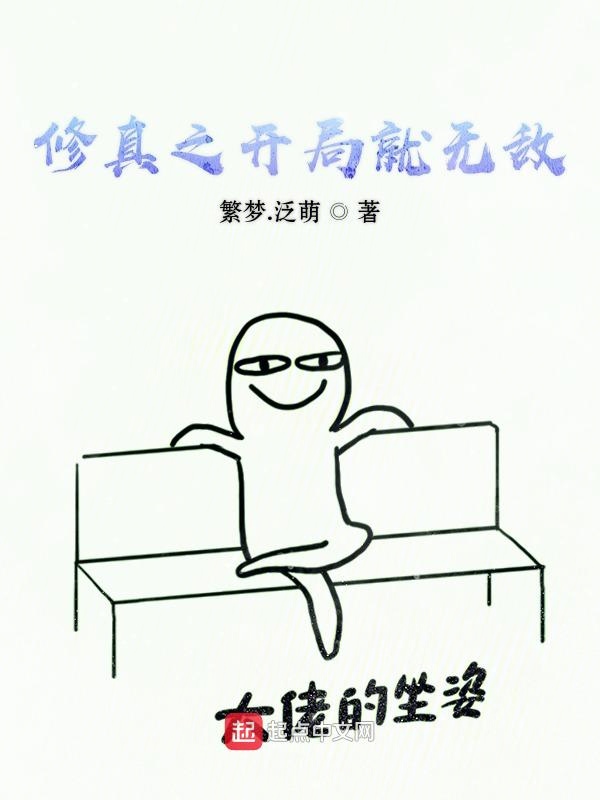 修真之开局就无敌