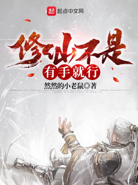 修仙不是有手就行？