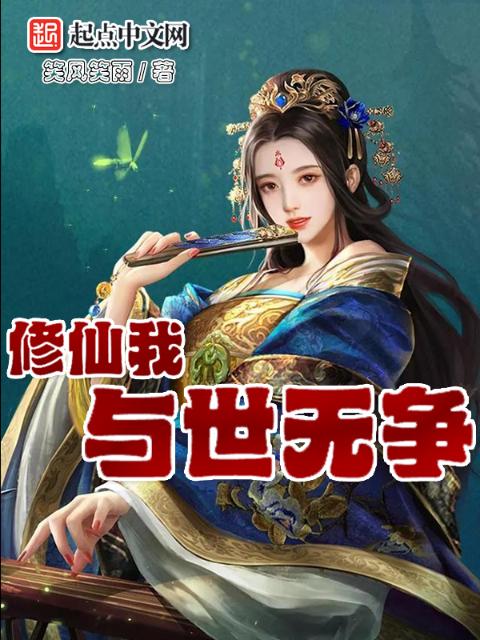 修仙，我与世无争