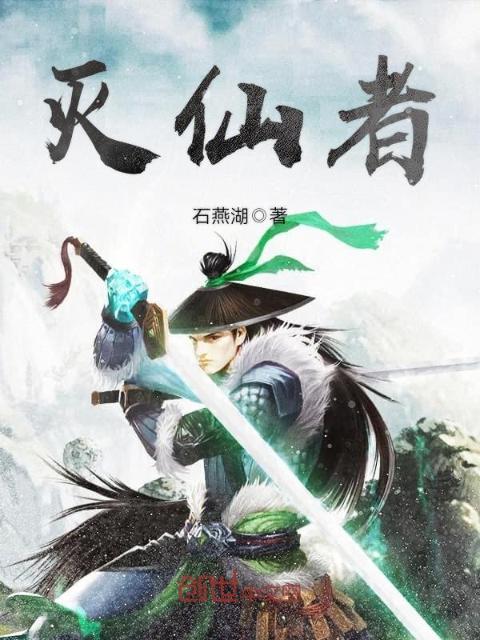 灭仙者