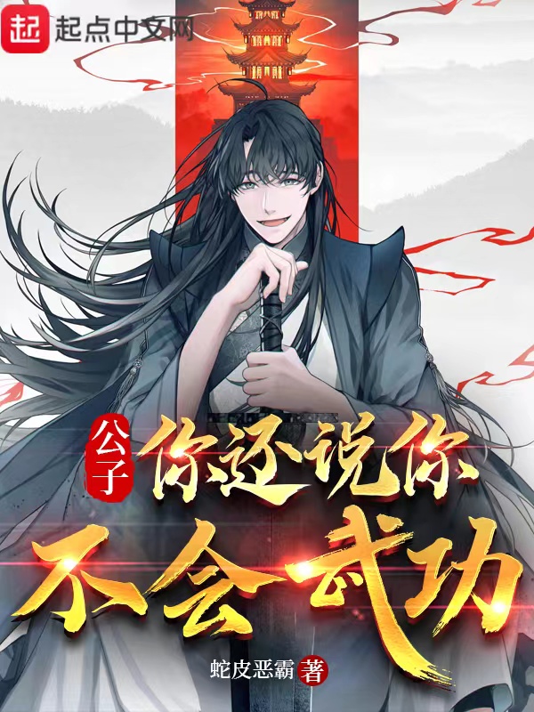 公子，你还说你不会武功