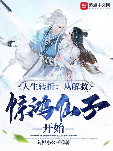 人生转折：从解救惊鸿仙子开始