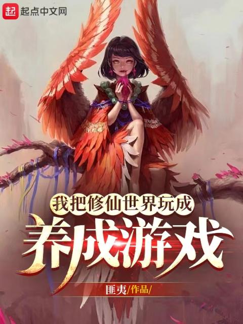 我把修仙世界玩成养成游戏