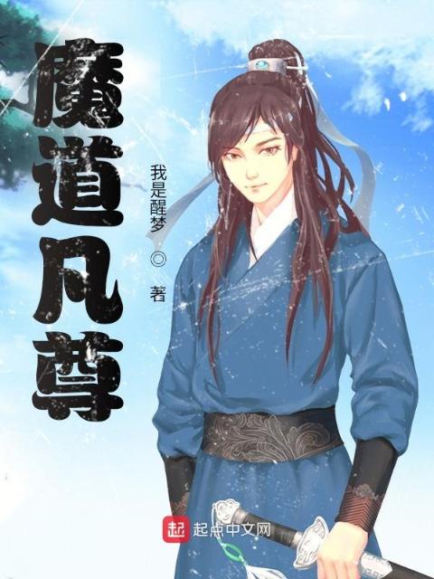 魔道凡尊