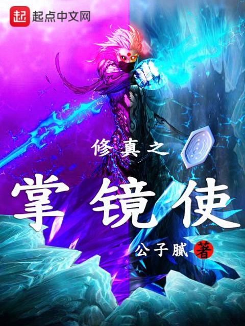 修真之掌镜使