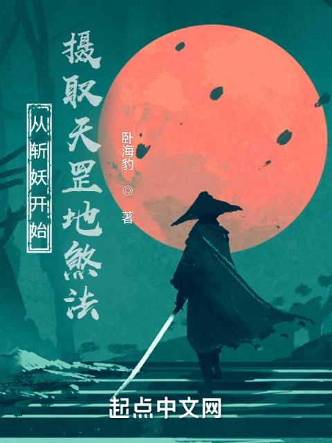 从斩妖开始，摄取天罡地煞法