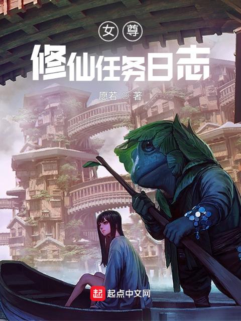 女尊：修仙任务日志