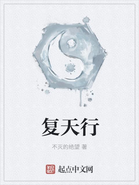 复天行