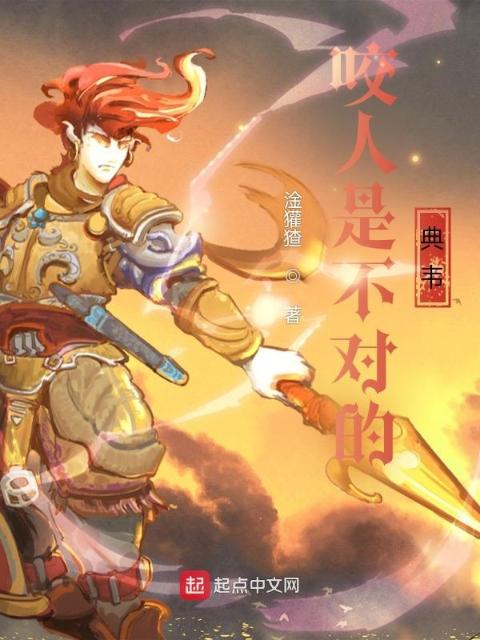 咬人是不对的典韦