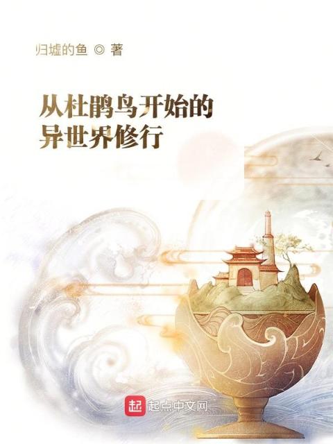 从杜鹃鸟开始的异世界修行