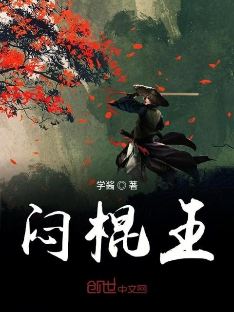 闷棍王