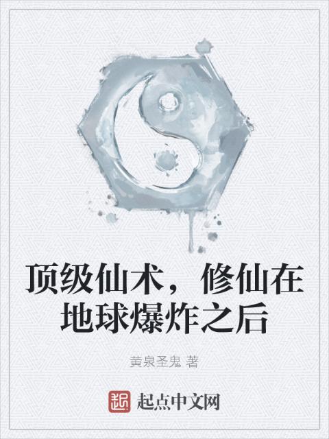顶级仙术，修仙在地球爆炸之后