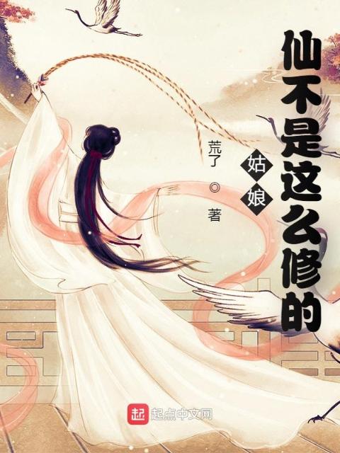 姑娘，仙不是这么修的