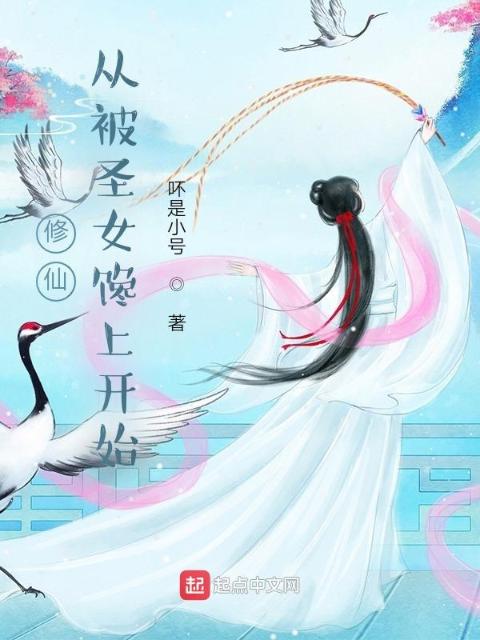 修仙：从被圣女馋上开始
