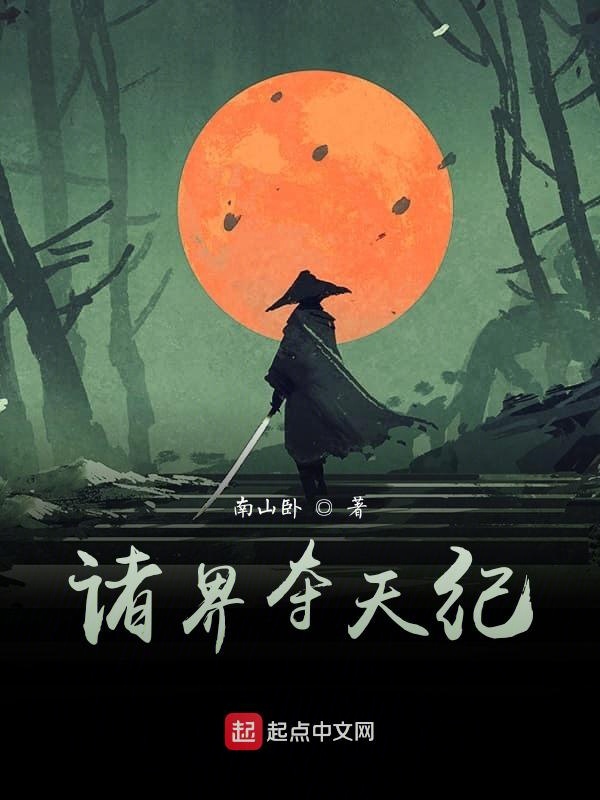 诸界夺天纪