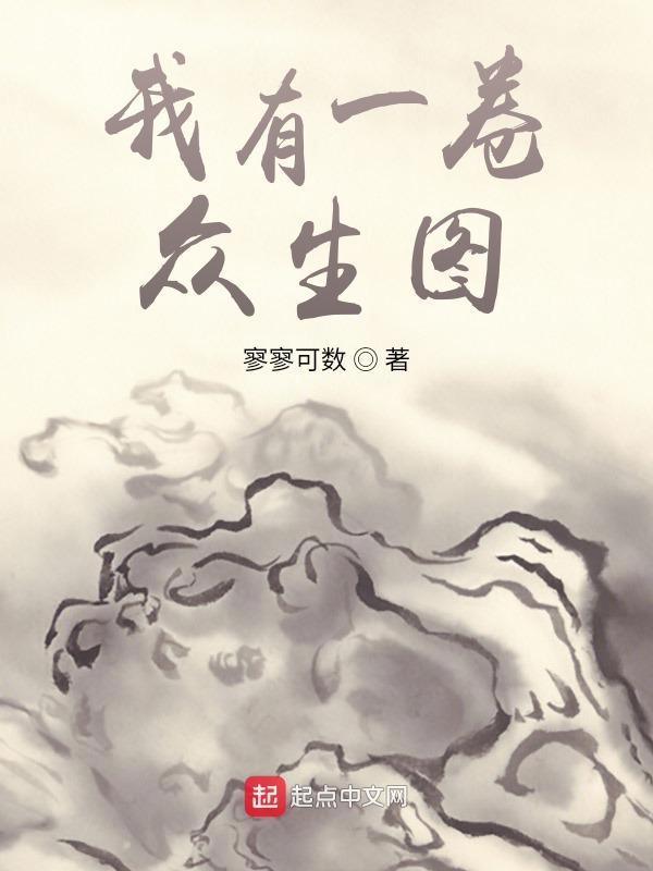 我有一卷众生图