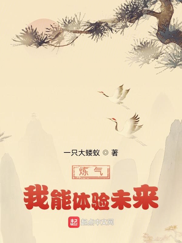 炼气：我能体验未来