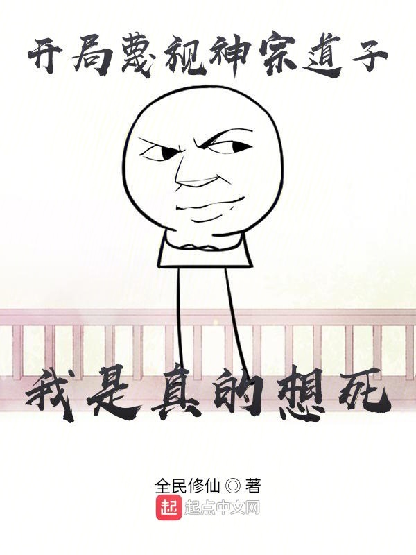 开局蔑视神宗道子，我是真的想死