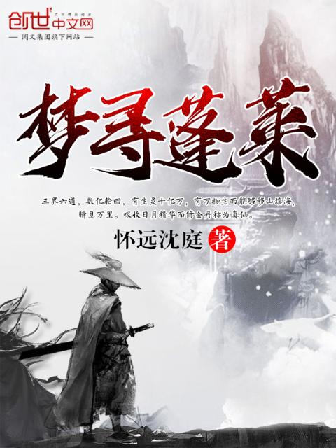 梦寻蓬莱