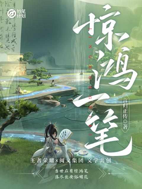 妙笔计划：惊鸿一笔