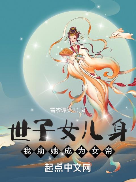 世子女儿身，我助她成为女帝