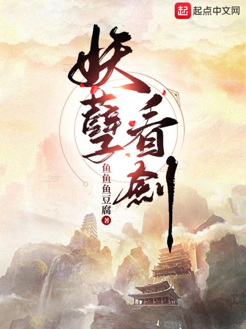 妖孽看剑！