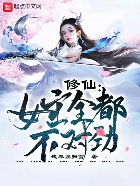 修仙：女主全都不对劲